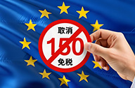 欧盟通过跨境电商新规：取消150欧元免税门槛